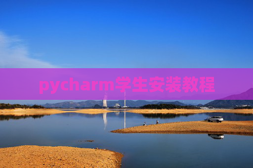 pycharm学生安装教程