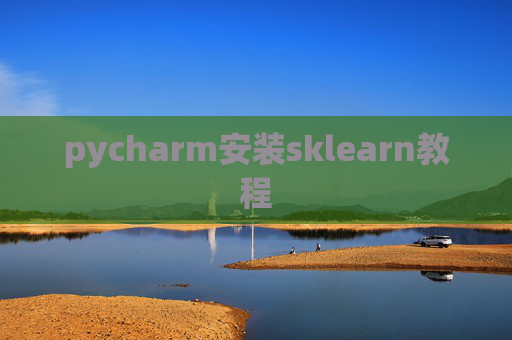 pycharm安装sklearn教程 pycharm安装sklearn教程