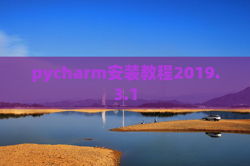 pycharm安装教程2019.3.1
