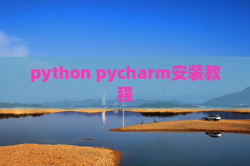 python pycharm安装教程